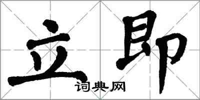 翁闓運立即楷書怎么寫