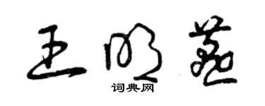 曾慶福王明燕草書個性簽名怎么寫