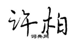 曾慶福許柏行書個性簽名怎么寫