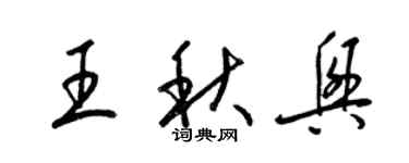 梁錦英王秋興草書個性簽名怎么寫