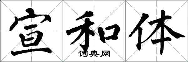 翁闓運宣和體楷書怎么寫