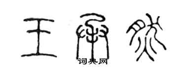 陳聲遠王承然篆書個性簽名怎么寫