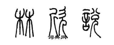 陳墨林欣悅篆書個性簽名怎么寫