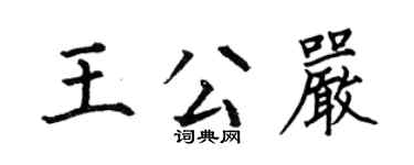 何伯昌王公嚴楷書個性簽名怎么寫