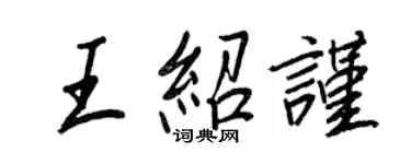 王正良王紹謹行書個性簽名怎么寫