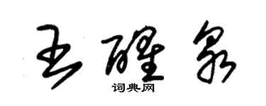 朱錫榮王醒泉草書個性簽名怎么寫