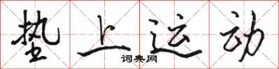 駱恆光墊上運動行書怎么寫
