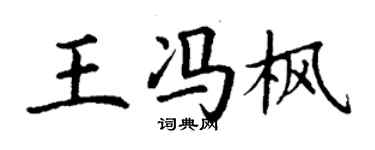 丁謙王馮楓楷書個性簽名怎么寫