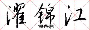 濯枝雨的意思_濯枝雨的解釋_國語詞典