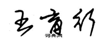 朱錫榮王育行草書個性簽名怎么寫