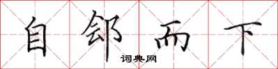田英章自鄶而下楷書怎么寫
