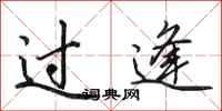 田英章過逢行書怎么寫