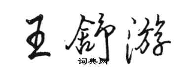 駱恆光王舒遊行書個性簽名怎么寫