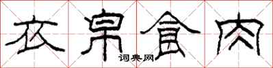 柯春海衣帛食肉隸書怎么寫