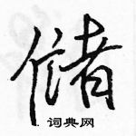 駱恆光寫的硬筆行書儲