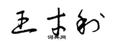 曾慶福王才利草書個性簽名怎么寫