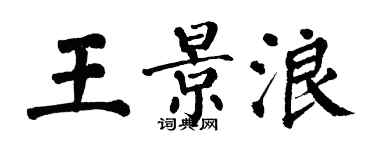 翁闓運王景浪楷書個性簽名怎么寫