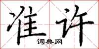 丁謙準許楷書怎么寫