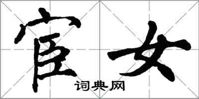 翁闓運宦女楷書怎么寫