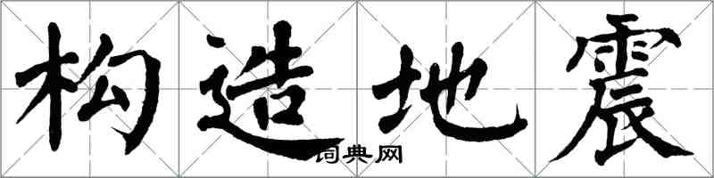 翁闓運構造地震楷書怎么寫