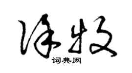 曾慶福徐牧草書個性簽名怎么寫