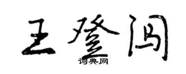 曾慶福王登闖行書個性簽名怎么寫