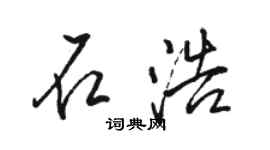 駱恆光石浩行書個性簽名怎么寫