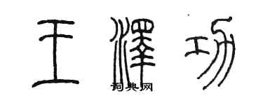 陳墨王澤功篆書個性簽名怎么寫