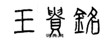 曾慶福王貴銘篆書個性簽名怎么寫