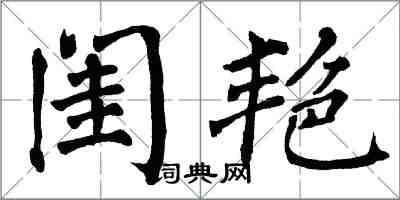 翁闓運閨艷楷書怎么寫