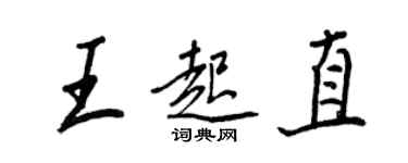 王正良王起直行書個性簽名怎么寫