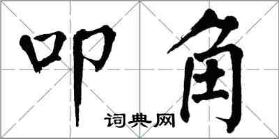 翁闓運叩角楷書怎么寫