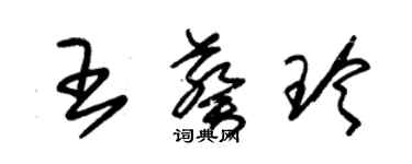 朱錫榮王葵玲草書個性簽名怎么寫
