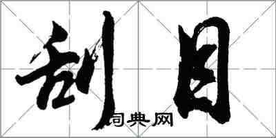 胡問遂刮目行書怎么寫