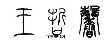 陳墨王哲馨篆書個性簽名怎么寫