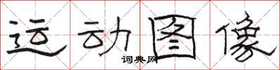 駱恆光運動圖像隸書怎么寫
