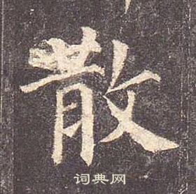 顏真卿多寶塔碑中散的寫法