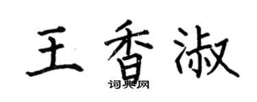 何伯昌王香淑楷書個性簽名怎么寫
