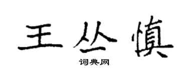 袁強王叢慎楷書個性簽名怎么寫