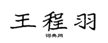 袁強王程羽楷書個性簽名怎么寫