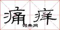 范連陞痛癢隸書怎么寫