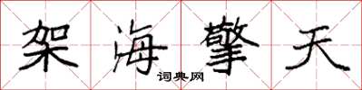 袁強架海擎天楷書怎么寫