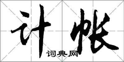 胡問遂計帳行書怎么寫