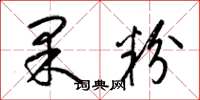 梁錦英果粉草書怎么寫