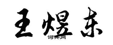 胡問遂王煜東行書個性簽名怎么寫