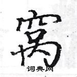 駱恆光寫的硬筆楷書窩