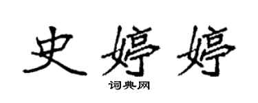 袁強史婷婷楷書個性簽名怎么寫