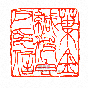 “葉金緘波香父印信”篆刻印章