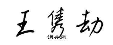 王正良王雋劫行書個性簽名怎么寫