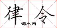 田英章律令楷書怎么寫